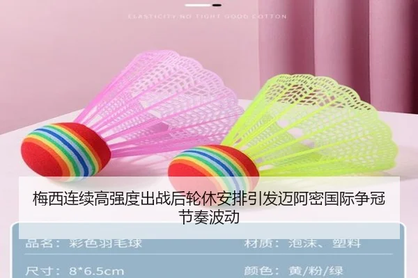 梅西连续高强度出战后轮休安排引发迈阿密国际争冠节奏波动（kaiyun）