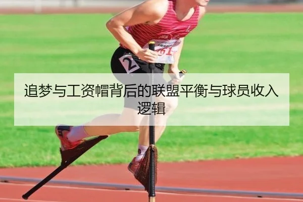 追梦与工资帽背后的联盟平衡与球员收入逻辑 - kaiyun